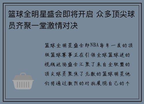 篮球全明星盛会即将开启 众多顶尖球员齐聚一堂激情对决