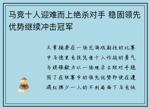 马竞十人迎难而上绝杀对手 稳固领先优势继续冲击冠军