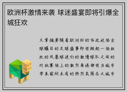 欧洲杯激情来袭 球迷盛宴即将引爆全城狂欢