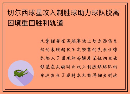切尔西球星攻入制胜球助力球队脱离困境重回胜利轨道