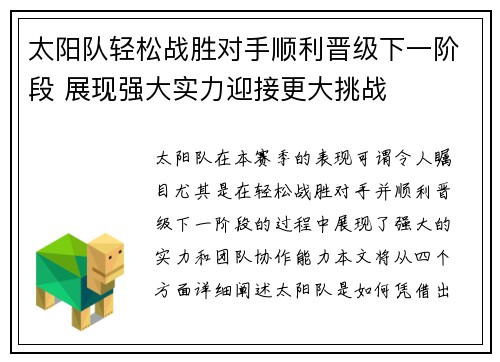 太阳队轻松战胜对手顺利晋级下一阶段 展现强大实力迎接更大挑战