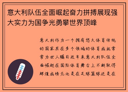 意大利队伍全面崛起奋力拼搏展现强大实力为国争光勇攀世界顶峰