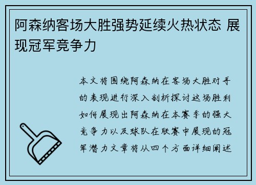 阿森纳客场大胜强势延续火热状态 展现冠军竞争力