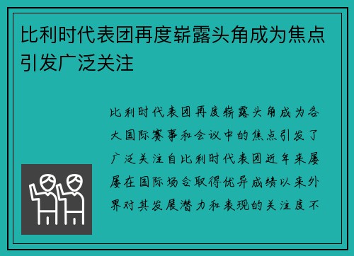 比利时代表团再度崭露头角成为焦点引发广泛关注
