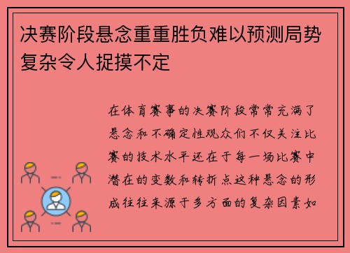 决赛阶段悬念重重胜负难以预测局势复杂令人捉摸不定