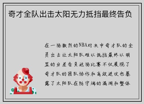 奇才全队出击太阳无力抵挡最终告负
