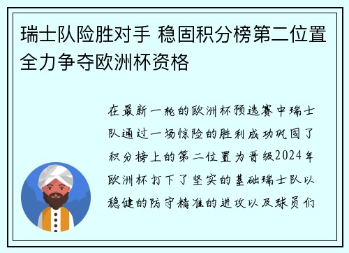 瑞士队险胜对手 稳固积分榜第二位置全力争夺欧洲杯资格