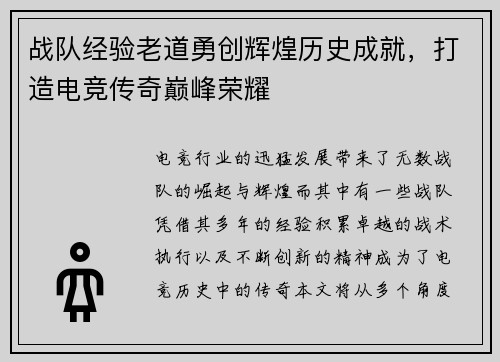 战队经验老道勇创辉煌历史成就，打造电竞传奇巅峰荣耀