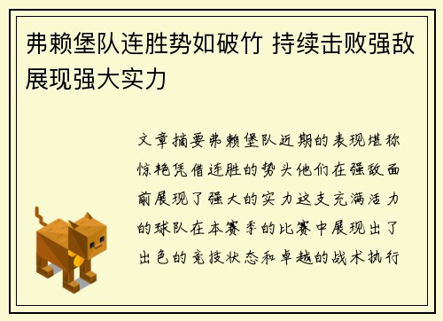 弗赖堡队连胜势如破竹 持续击败强敌展现强大实力