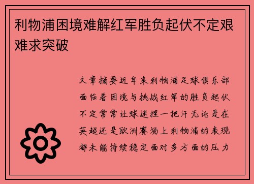 利物浦困境难解红军胜负起伏不定艰难求突破