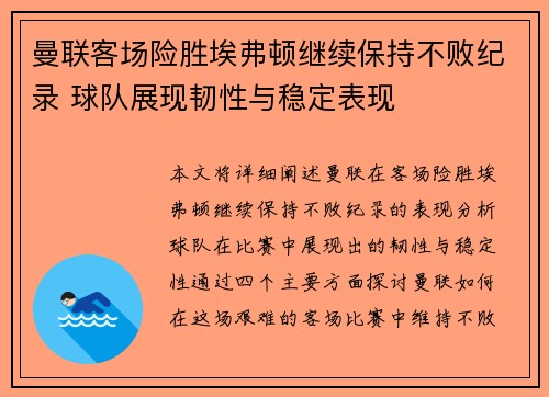 曼联客场险胜埃弗顿继续保持不败纪录 球队展现韧性与稳定表现