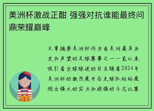 美洲杯激战正酣 强强对抗谁能最终问鼎荣耀巅峰