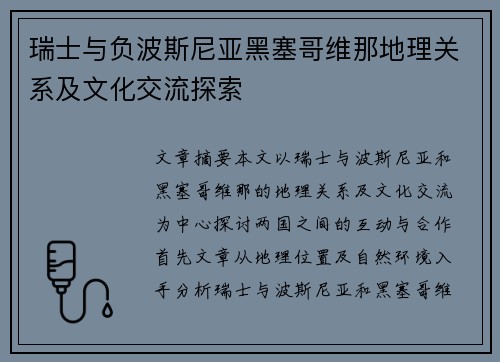 瑞士与负波斯尼亚黑塞哥维那地理关系及文化交流探索