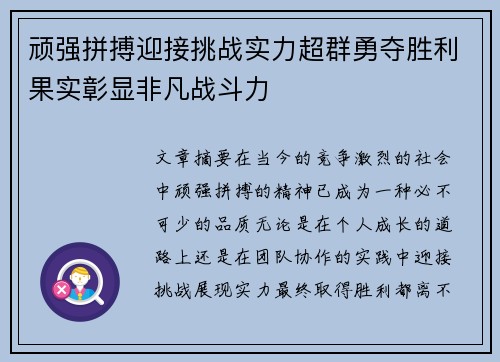 顽强拼搏迎接挑战实力超群勇夺胜利果实彰显非凡战斗力