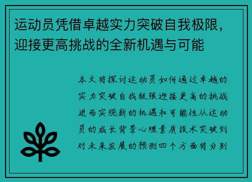 运动员凭借卓越实力突破自我极限，迎接更高挑战的全新机遇与可能