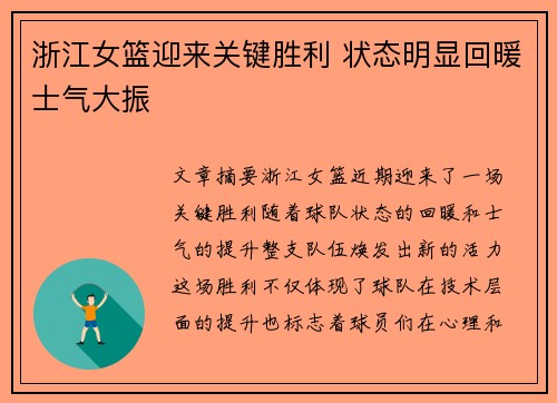 浙江女篮迎来关键胜利 状态明显回暖士气大振