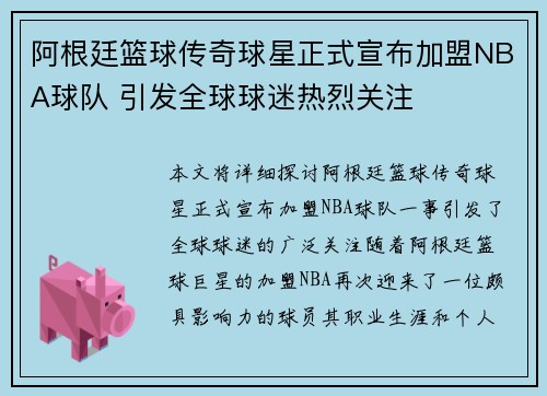 阿根廷篮球传奇球星正式宣布加盟NBA球队 引发全球球迷热烈关注