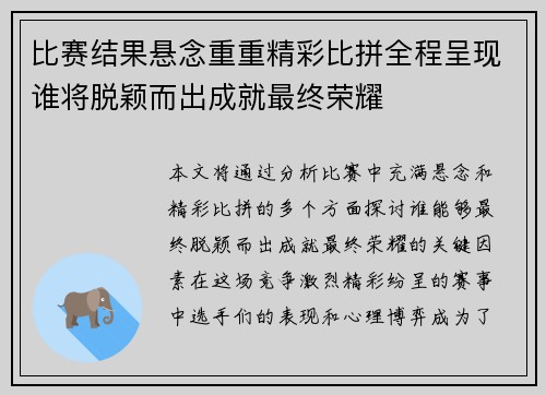 比赛结果悬念重重精彩比拼全程呈现谁将脱颖而出成就最终荣耀