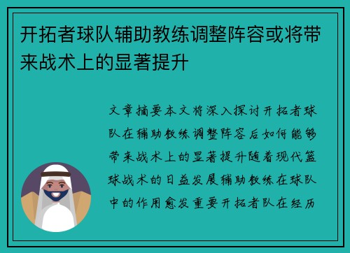 开拓者球队辅助教练调整阵容或将带来战术上的显著提升