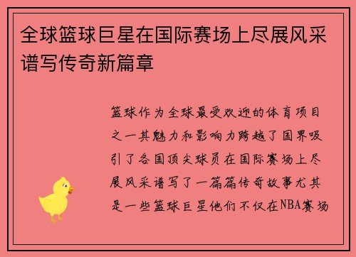 全球篮球巨星在国际赛场上尽展风采谱写传奇新篇章