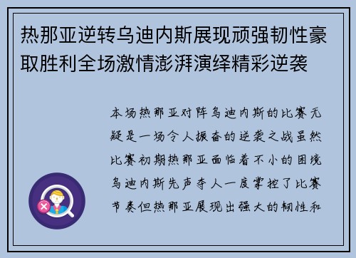 热那亚逆转乌迪内斯展现顽强韧性豪取胜利全场激情澎湃演绎精彩逆袭