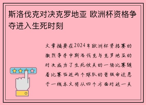 斯洛伐克对决克罗地亚 欧洲杯资格争夺进入生死时刻