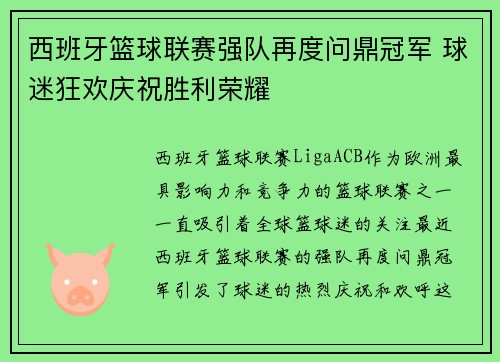 西班牙篮球联赛强队再度问鼎冠军 球迷狂欢庆祝胜利荣耀