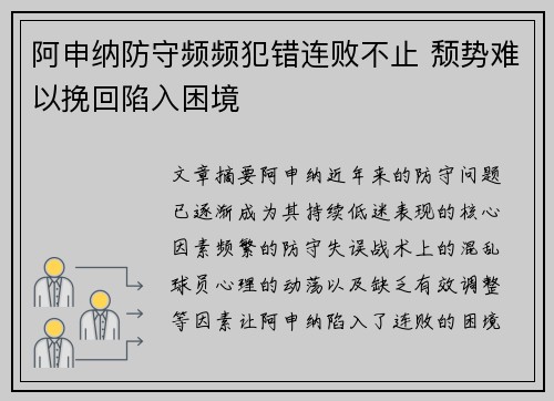 阿申纳防守频频犯错连败不止 颓势难以挽回陷入困境