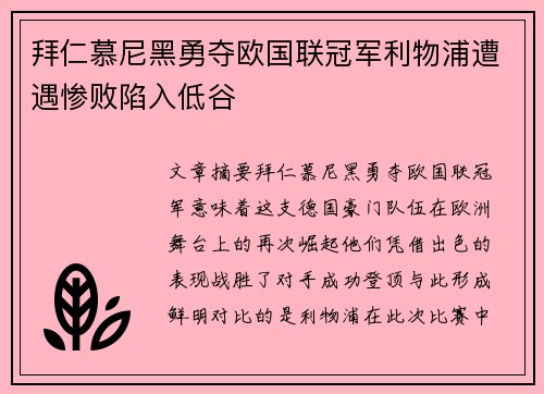 拜仁慕尼黑勇夺欧国联冠军利物浦遭遇惨败陷入低谷