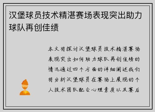 汉堡球员技术精湛赛场表现突出助力球队再创佳绩