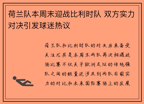 荷兰队本周末迎战比利时队 双方实力对决引发球迷热议