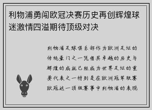 利物浦勇闯欧冠决赛历史再创辉煌球迷激情四溢期待顶级对决