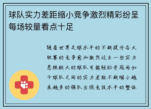 球队实力差距缩小竞争激烈精彩纷呈每场较量看点十足