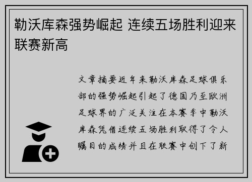 勒沃库森强势崛起 连续五场胜利迎来联赛新高