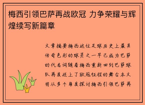 梅西引领巴萨再战欧冠 力争荣耀与辉煌续写新篇章