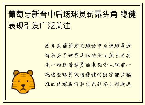 葡萄牙新晋中后场球员崭露头角 稳健表现引发广泛关注
