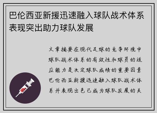 巴伦西亚新援迅速融入球队战术体系表现突出助力球队发展