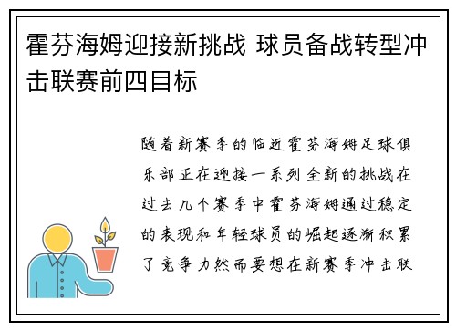 霍芬海姆迎接新挑战 球员备战转型冲击联赛前四目标