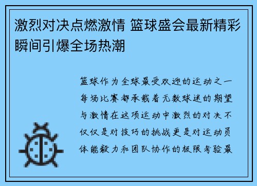 激烈对决点燃激情 篮球盛会最新精彩瞬间引爆全场热潮