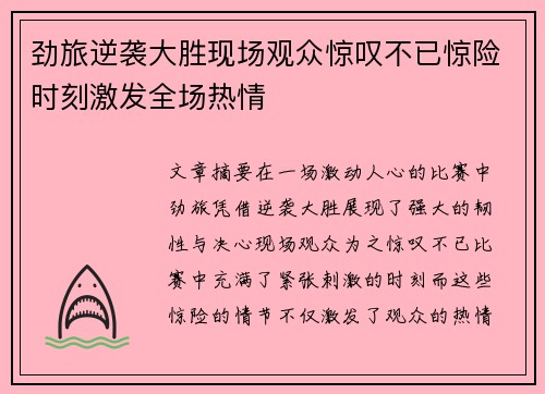 劲旅逆袭大胜现场观众惊叹不已惊险时刻激发全场热情