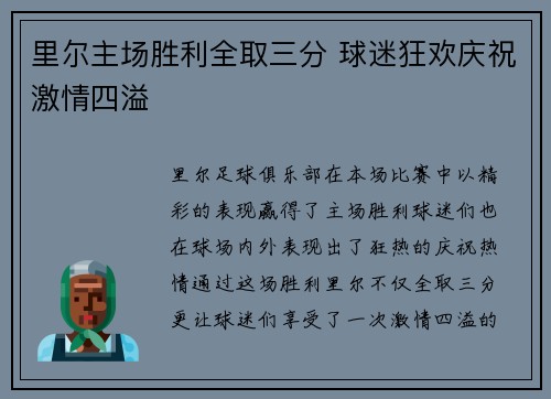 里尔主场胜利全取三分 球迷狂欢庆祝激情四溢