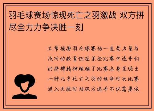 羽毛球赛场惊现死亡之羽激战 双方拼尽全力力争决胜一刻