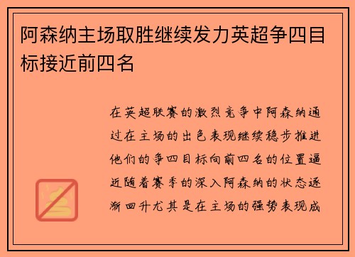 阿森纳主场取胜继续发力英超争四目标接近前四名