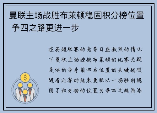 曼联主场战胜布莱顿稳固积分榜位置 争四之路更进一步