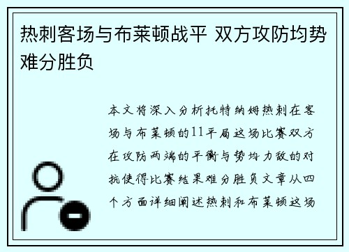 热刺客场与布莱顿战平 双方攻防均势难分胜负
