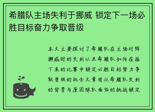 希腊队主场失利于挪威 锁定下一场必胜目标奋力争取晋级