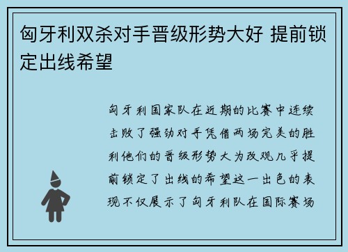 匈牙利双杀对手晋级形势大好 提前锁定出线希望