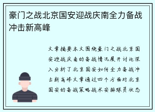 豪门之战北京国安迎战庆南全力备战冲击新高峰