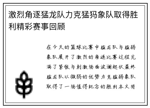 激烈角逐猛龙队力克猛犸象队取得胜利精彩赛事回顾