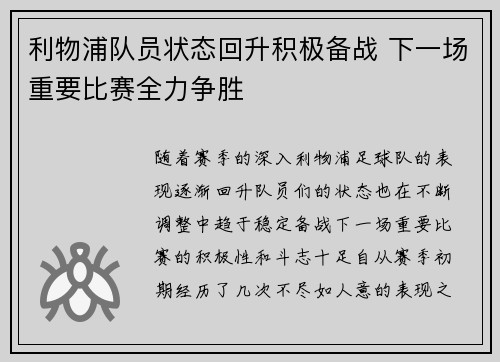 利物浦队员状态回升积极备战 下一场重要比赛全力争胜